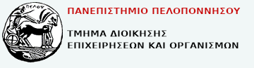 ΤΜΗΜΑ ΔΙΟΙΚΗΣΗΣ ΕΠΙΧΕΙΡΗΣΕΩΝ ΚΑΙ ΟΡΓΑΝΙΣΜΩΝ